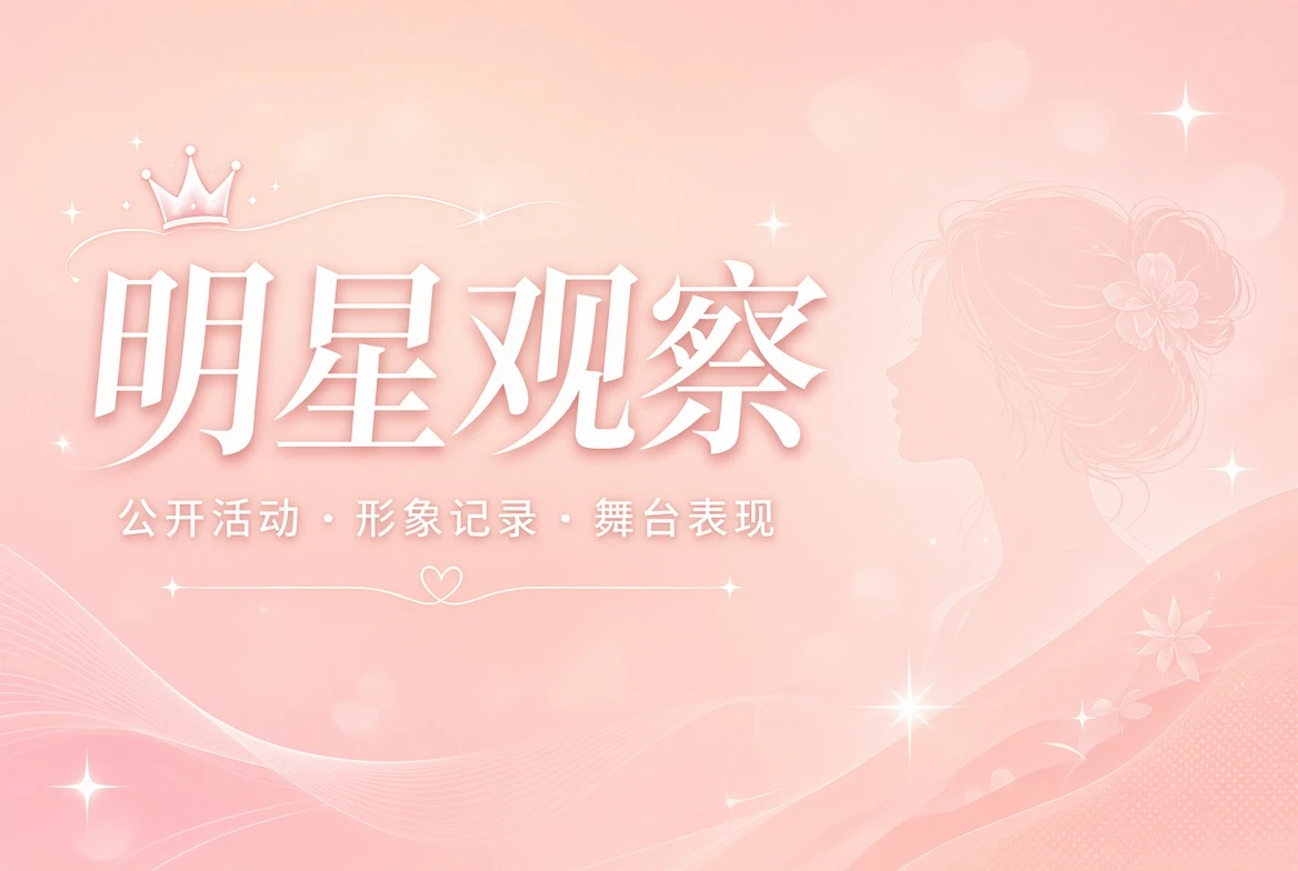 明星观察内容视觉